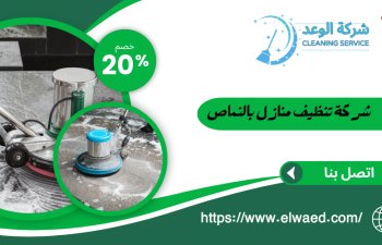 شركة تنظيف بالنماص