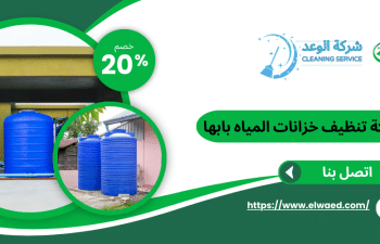 شركة تنظيف خزانات بابها