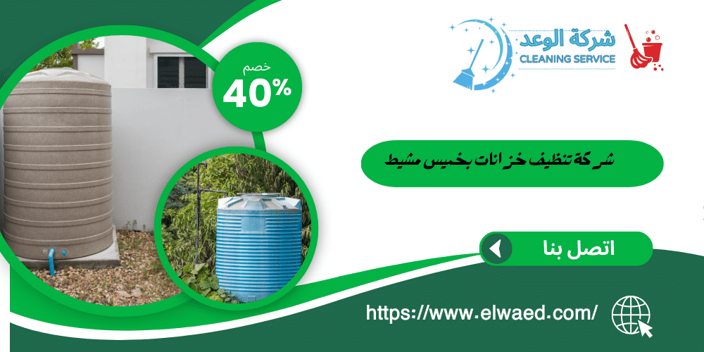 شركة تنظيف خزانات بخميس مشيط 