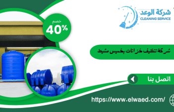 شركة تنظيف خزانات بخميس مشيط