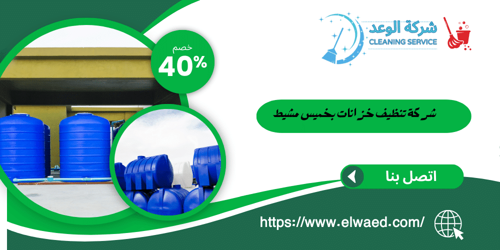 شركة تنظيف خزانات بخميس مشيط 