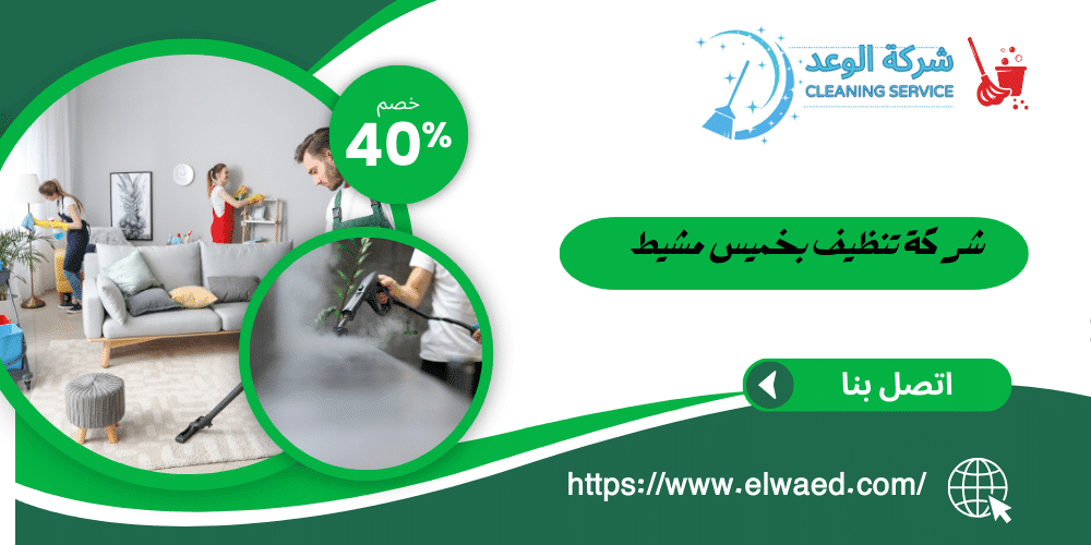 شركة تنظيف بخميس مشيط