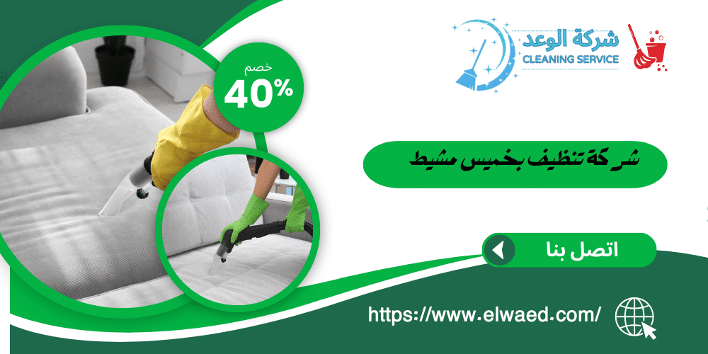 شركة تنظيف بخميس مشيط