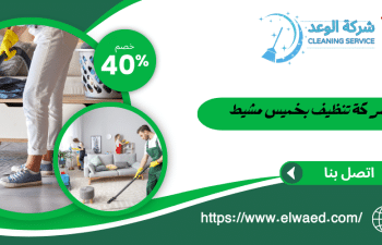 شركة تنظيف بخميس مشيط
