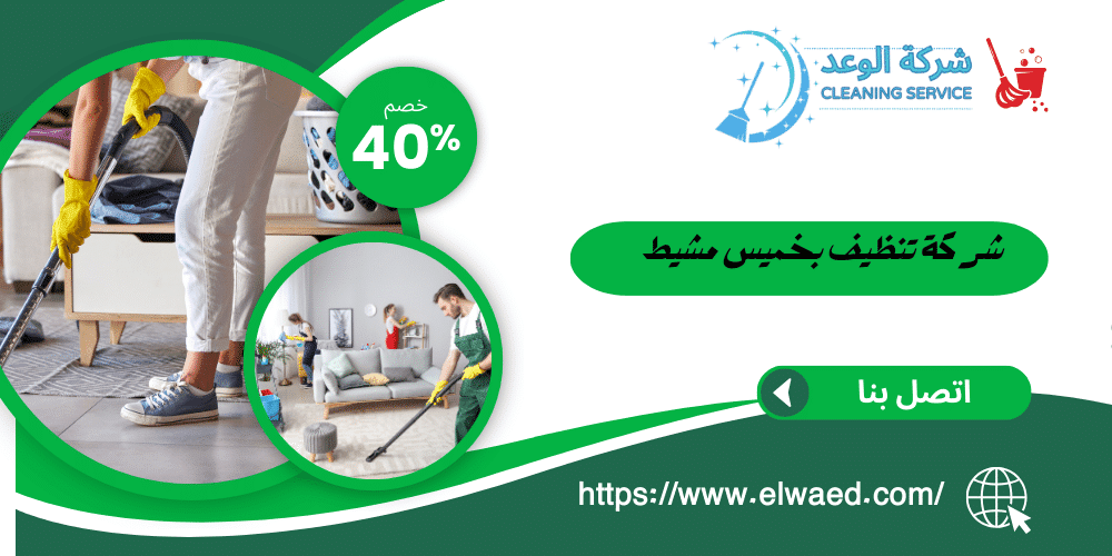 شركة تنظيف بخميس مشيط
