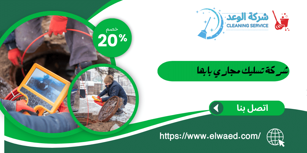 شركة تسليك مجاري بابها