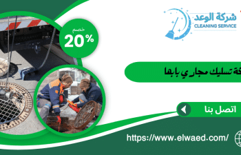 شركة تسليك مجاري بابها