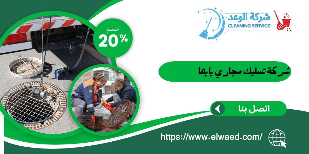 شركة تسليك مجاري بابها