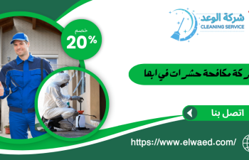 شركة مكافحة حشرات بابها
