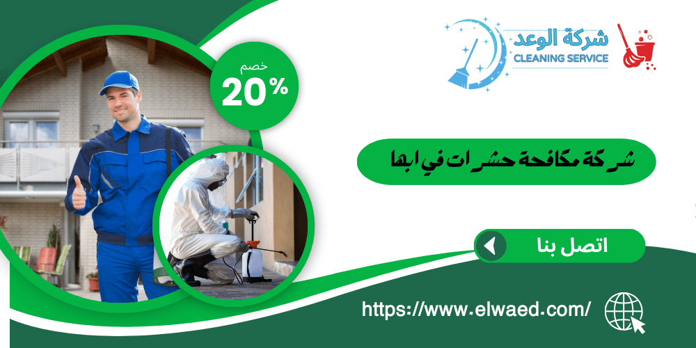 شركة مكافحة حشرات بابها 