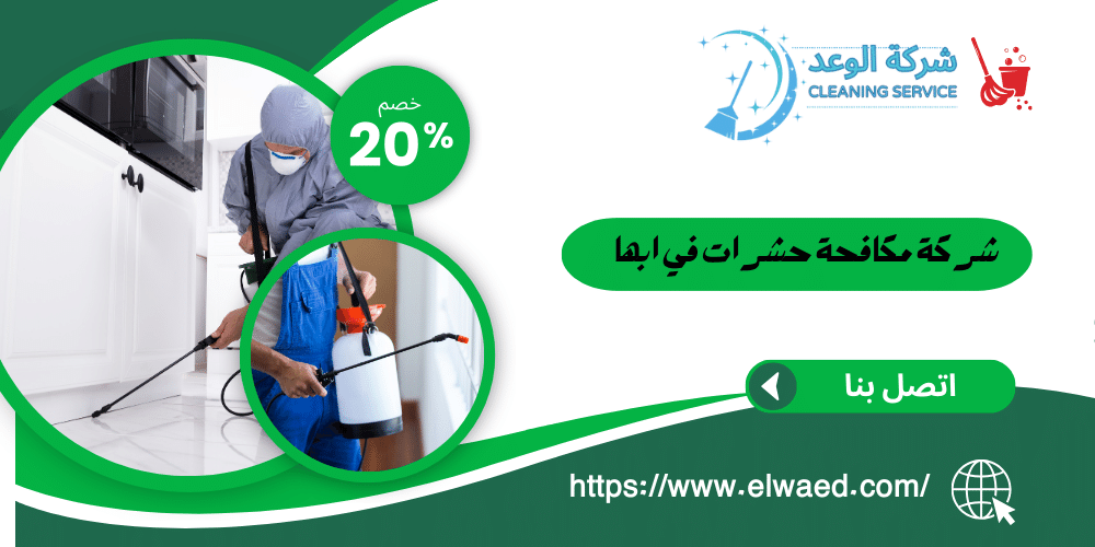 شركة مكافحة حشرات بابها 