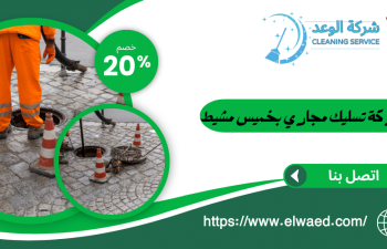 شركة تسليك مجاري بخميس مشيط