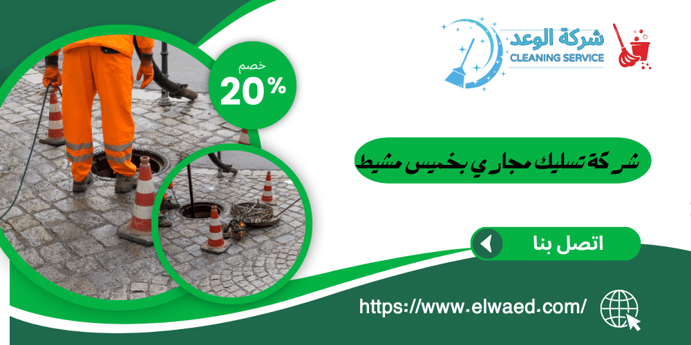 شركة تسليك مجاري بخميس مشيط